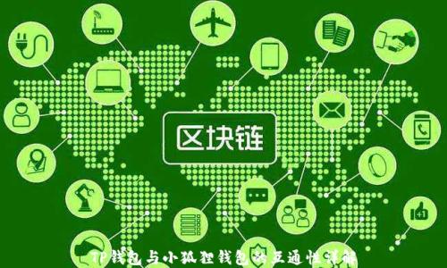 
TP钱包与小狐狸钱包的互通性详解