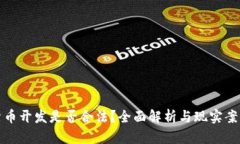 加密货币开发是否合法？全面解析与现实案例分
