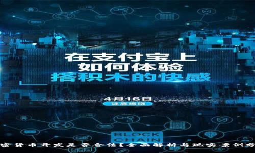 加密货币开发是否合法？全面解析与现实案例分析