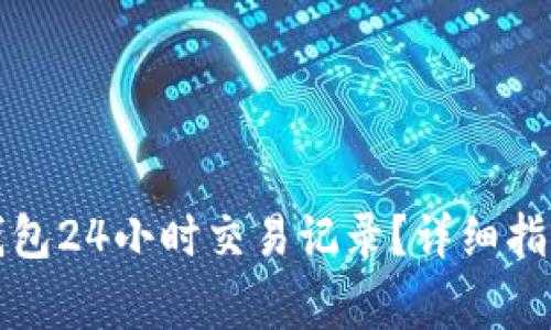 如何查看TP钱包24小时交易记录？详细指南与常见问题