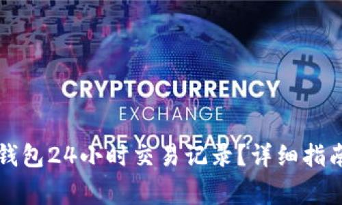 如何查看TP钱包24小时交易记录？详细指南与常见问题