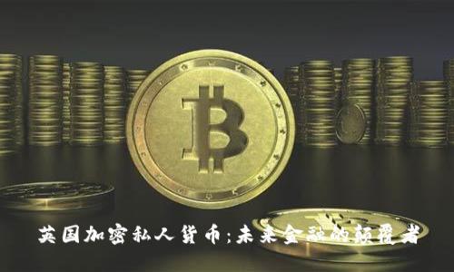 英国加密私人货币：未来金融的颠覆者