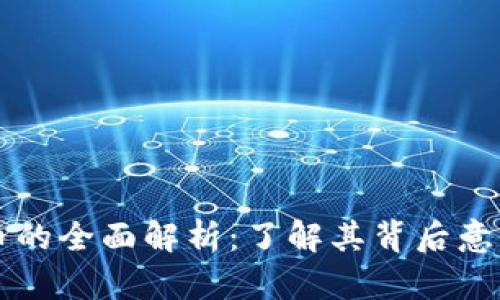 紫色加密货币的全面解析：了解其背后意义与市场动态