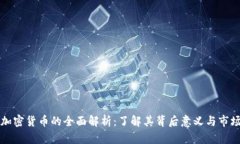 紫色加密货币的全面解析：了解其背后意义与市