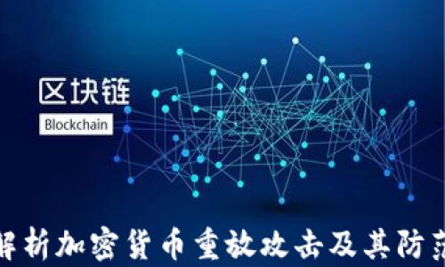 
深入解析加密货币重放攻击及其防范措施