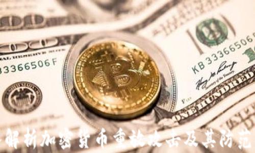 
深入解析加密货币重放攻击及其防范措施