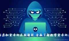 加密货币与虚拟货币的区别解析：全面了解数字