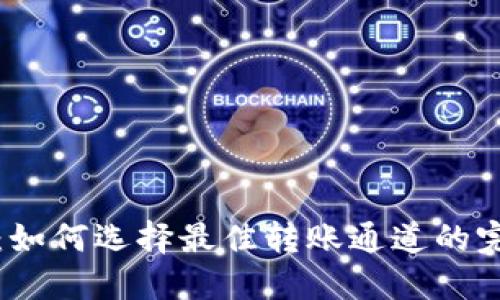 TP钱包：如何选择最佳转账通道的完整指南