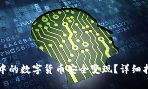如何将TP钱包中的数字货币安全变现？详细指导与实用技巧