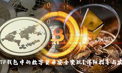 如何将TP钱包中的数字货币安全变现？详细指导与实用技巧