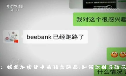 : 揭露加密货币杀猪盘骗局：如何识别与防范