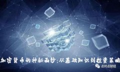 揭开区块链加密货币的神秘面纱：从基础知识到