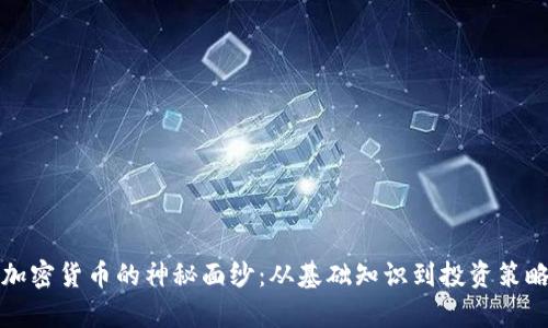揭开区块链加密货币的神秘面纱：从基础知识到投资策略的全面解析