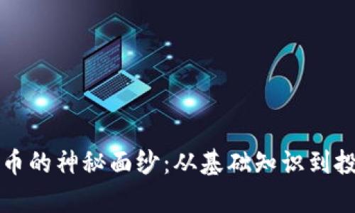 揭开区块链加密货币的神秘面纱：从基础知识到投资策略的全面解析
