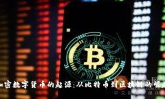 加密数字货币的起源：从比特币到区块链的崛起