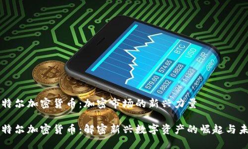 卡特尔加密货币：加密市场的新兴力量

卡特尔加密货币：解密新兴数字资产的崛起与未来