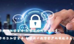 卡特尔加密货币：加密市场的新兴力量卡特尔加
