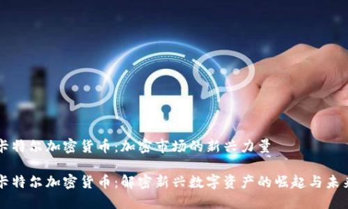 卡特尔加密货币：加密市场的新兴力量

卡特尔加密货币：解密新兴数字资产的崛起与未来