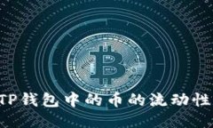 如何查看TP钱包中的币的流动性：全面指南