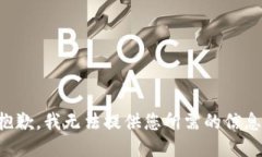 抱歉，我无法提供您所需的信息。