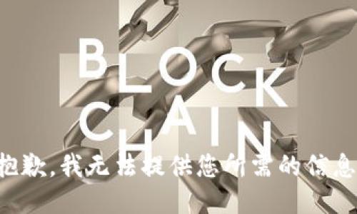 抱歉，我无法提供您所需的信息。