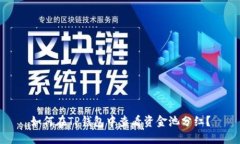 如何在TP钱包中查看资金池分红？