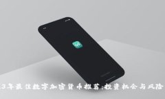 2023年最佳数字加密货币推荐：投资机会与风险分