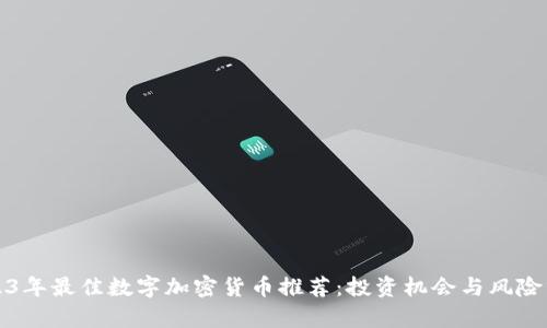 2023年最佳数字加密货币推荐：投资机会与风险分析