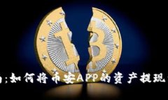 详细指南：如何将币安APP的资产提现到TP钱包