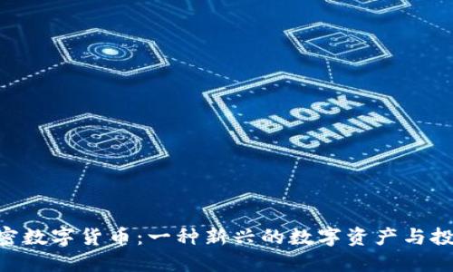 SNB加密数字货币：一种新兴的数字资产与投资机遇