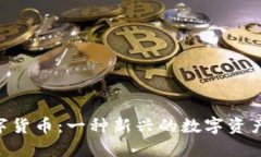 SNB加密数字货币：一种新兴的数字资产与投资机