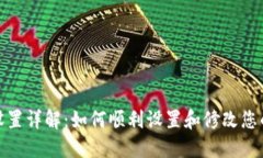 TP钱包密码设置详解：如何顺利设置和修改您的