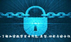 深入了解加密数字货币钱包：类型、功能与安全