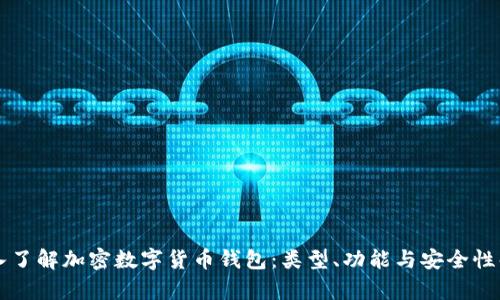 深入了解加密数字货币钱包：类型、功能与安全性解析
