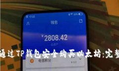 如何通过TP钱包安全购买以太坊：完整指南
