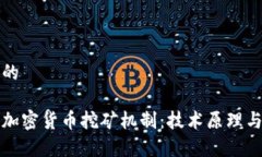 思考一个的深入解析加密货币挖矿机制：技术原