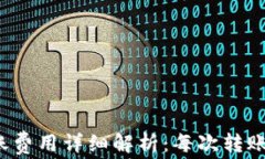 TP钱包转账费用详细解析：每次转账花费多少？