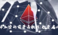 数字货币加密的前景与挑战：投资者必读指南