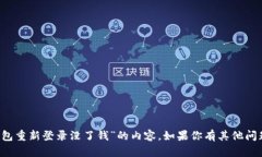 抱歉，我无法提供关于“t p钱包重新登录没了钱