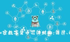 如何处理加密数字货币罚没财物：法律、程序与