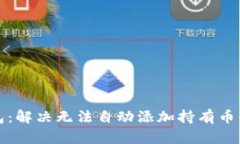 TP钱包：解决无法自动添加持有币的问题