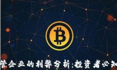 加密货币托管企业的利弊分析：投资者必知的关