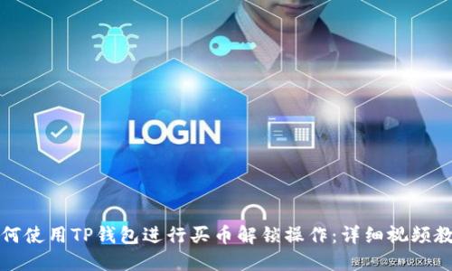 如何使用TP钱包进行买币解锁操作:详细视频教程