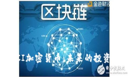 深入了解ACI加密货币:未来的投资机遇与挑战