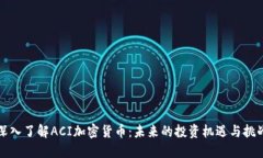 深入了解ACI加密货币：未来的投资机遇与挑战