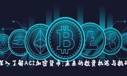 深入了解ACI加密货币:未来的投资机遇与挑战