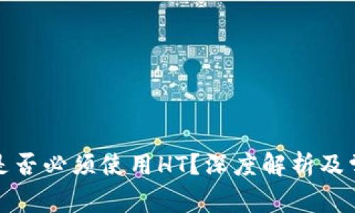 TP钱包提币是否必须使用HT?深度解析及常见问题解答