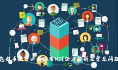 TP钱包提币是否必须使用HT？深度解析及常见问题
