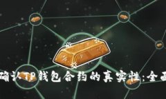 如何确认TP钱包合约的真实性：全面指南