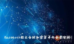 Facebook推出全球加密货币的全景分析